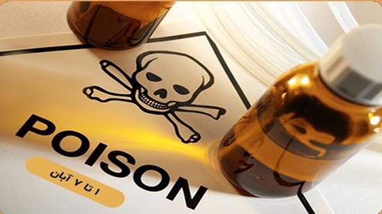 آغاز هفته پیشگیری از مسمومیتها از اول آبان؛ با پیشگیری آگاهانه از وقوع مسمومیتها، زندگی را ایمنتر کنیم